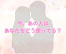 相手の本音と未来 恋の行方を丁寧に読み解きます 今あの人はどんな気持ち？この関係はどう進んでいく？ イメージ1