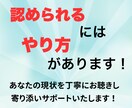 自信が持てる仕事のやり方をサポートします 自分なりに頑張ってるのに気持ちに寄り添い応援します イメージ1
