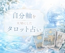 現在のあなたにとって必要なことを占います 自分軸を大切にした占いをします イメージ1