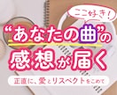 自作曲の感想を、やさしい言葉でお伝えします ▶︎言語化で見えてくる、あなたの曲の魅力 イメージ1