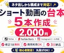 TikTok・YouTubeの台本を5本作成します ネタ出しから構成までまとめてお任せください イメージ1
