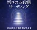 悟りの四段階リーディングで魂の進化段階を鑑定します 九次元意識と響き悟りの四段階から魂の成長を読み解き次なる光へ イメージ5