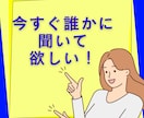 1分～OK！今すぐ話したい気持ちを聞きます 人には話しにくい恋愛も気軽に話せるあなただけの秘密の時間 イメージ4