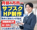 費用で諦めたHP制作、初期費用0円で始められます 月1万円〜のサブスクでプロ品質のホームページ・LPが手に入る イメージ1