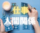 職場関係や人間関係の行方をタロットでみていきます 明日が憂鬱なあなたのそのモヤモヤについてカードを引きます☆ イメージ2