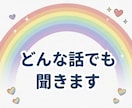 チャットで優しくお気持ちお聞きします 否定せず味方になります！LINE感覚でいつでも気軽に♬ イメージ4