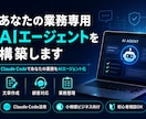 あなたの業務専用AIエージェントを構築します Claude Codeであなたの業務をAIエージェント化 イメージ1