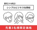 最短24h！汎用性の高いビジネス似顔絵を描きます 10年以上のデザイン実績で、どこにでも馴染むイラストを制作 イメージ1