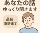 保育・支援・子ども関係のお悩みも聞きます 「もう疲れた」「身近な人には話せない」そんなお話し聞きます イメージ1