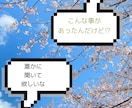 ココロのモヤモヤなお話し聞きます 【メンタルカウンセラーが愚痴、悩み、相談、お話し聞きます。】 イメージ2