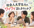 社会人大学生の方と話したい！気軽にお話しできます 現役放送大学生のカウンセラー/60分楽しく話しましょう♪ イメージ1
