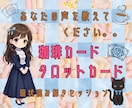 自己分析/珈琲カードとタロットカードで読み解きます ワンコイン読み解き✰ご相談感覚でお気軽に✰占い初体験にどうぞ イメージ1