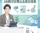 固定費見直しと家計改善をサポートします 同世代目線で毎月のムダを削り貯蓄を増やします イメージ2
