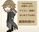 ゆるかわSDイラスト描きます 配信・SNSに使える商用可SDイラスト イメージ2