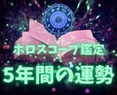 あなたのホロスコープから今後5年間の運勢を伝えます 西洋占星術を用いて、5年間の大きな運気の流れを鑑定します イメージ1