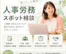 人事労務スポット相談にのります 従業員エンゲージメント、MVV浸透、人事制度、労務管理など イメージ1