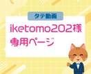 iketomo202様専用：タテ動画編集いたします TikTok用宣伝動画作成いたします イメージ1