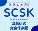 SCSK株式会社の企業研究を作成します SCSK株式会社で内定希望者向け就職成功の秘訣マニュアル イメージ1
