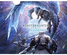 MHW･アイスボーン攻略のお手伝いします 愉快なドドガマルが攻略のお手伝いします！ イメージ1