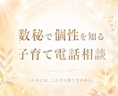 お電話で子育て相談致します 数秘からお母さまとお子さまの本質才能をみていきます。 イメージ1