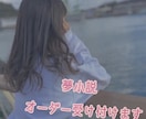 夢小説お書き致します 素敵な推し様との物語を書かせてください♡ イメージ1