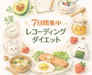 7日間　レコーディングダイエットサポートします ７日間は身体に良いお食事を食べましょう イメージ1