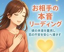 お相手の本音リーディングで不安な恋心を癒します 彼の本音を霊視し恋の不安を安心へ導きます イメージ1