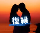 復縁＊相手の気持ちと復縁の可能性をお伝えします どうしても忘れられない｜あの人の今のお気持ちみてみませんか？ イメージ1