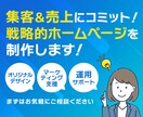先着3名様限定価格！戦略的ホームページを制作します 経験豊富なプロ２名がマーケティング×デザインで集客サポート！ イメージ1