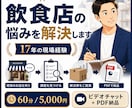 飲食店の悩みを17年の現場経験で解決します 現場を詳しく聞き、改善策をPDFにまとめてお渡しします イメージ1