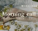 モーニングコールでお出かけの一押しをします 仕事や学校、起きたくない朝の目覚めをサポート致します！ イメージ1