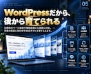事業に合わせて育てられるホームページを制作します 企画･デザイン･WordPress開発･機能拡張まで一貫対応 イメージ8