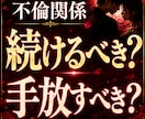 テキスト鑑定＊不倫関係を続けるべきか占います ご質問2つ │ その恋に答えが出せないあなたへ。 イメージ1