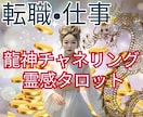 霊感　龍神チャネリングで恋愛•復縁を幸せに導きます 復縁/彼の気持ち/転職/仕事/複雑な恋愛の不安に寄り添い鑑定 イメージ2