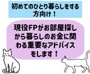 初めての一人暮らしのお金に関わるアドバイスをします お部屋探しから生活費についてのアドバイスを現役FPがお届け イメージ2