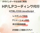 完成されたデザインを忠実に再現します 【レスポンシブ対応込み】HP・LPコーディング代行いたします イメージ1