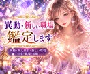 異動・新しい環境が不安な方、鑑定します 異動、新入社員、新しい環境、仕事、職場、転職 イメージ1