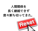 急に断ち切る。人間関係リセット症候群を改善します もう面倒。いつも関係が続かないのはあなたの考え方の癖かも。 イメージ3