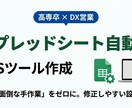 スプシ自動化・GASツール作ります 顧客リスト管理や自動メール送信など、営業現場の「面倒」を解決 イメージ1
