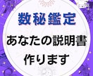 20P以上！数秘鑑定で「あなたの説明書」作ります 潜在的な性格・得意分野・前世…20Pであなたを知れる説明書 イメージ1