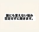どんな話でもじっくり聞かせていただきます 【秘密厳守】誰にも言えない悩み、否定せずに聞きます イメージ1