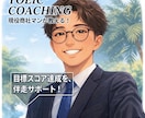 TOEIC600〜900点！私が伴走指導します 実務で英語を使う現役営業マンが、目標スコア達成を徹底サポート イメージ1