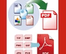 1つのPDFファイルで納品します 多種類ソフトやファイル形式のデータを変換して1つのPDFに イメージ1