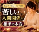 苦しい人間関係‥お相手の本音をタロットで鑑定します ★職場★両親★義両親★家族★友人★ ママ友★上司★同僚 イメージ1