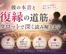 彼の本音と復縁の道筋、タロットで深く読み解きます タロット×西洋占星術×四柱推命で復縁の縁を読みます イメージ1