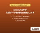 Excel/CSVの定型データ整理を自動化します フォーマット変換・集計をスクリプトで自動化します イメージ1
