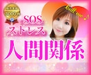人間関係の悩み・ストレス話すだけでもスッキリします 心の奥底にある話を、安心して打ち明けられる場所を提供します♡ イメージ1