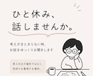 ひと休み、話しませんか？ゆっくりお話をお聞きします 答えを出す場所ではなく、気持ちを整理する場所。 イメージ1