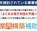 事業再構築補助金の事業計画書を【徹底添削！】します 事業再構築補助金トップコンサルタントが経験に基づくアドバイス イメージ1