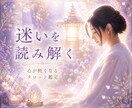 人生の迷いをタロット占いで読み解きます 『恋愛相談』も鑑定いたします！ イメージ1